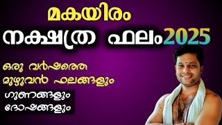 നക്ഷത്രഫലം / മകയിരം / 2025 വർഷം /ഗുണങ്ങളും/ ദോഷങ്ങളും...