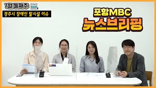 [포항MBC 뉴스브리핑] 7월 둘째주 - 경주시 장애인 탈시설 이슈