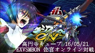 EXVSMBON　高円寺キューブ 16/05/21 Kouenji Cube MS Gundam EXVS Maxi Boost ON