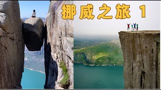 挪威🇳🇴Vlog 1：布道石，奇迹石，超艰难的攀登