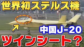 中国J-20戦闘機に複座型J-20Sが･･･世界初ステルス機ツインシート