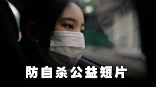 防自杀短片 - MIKA 公益短片