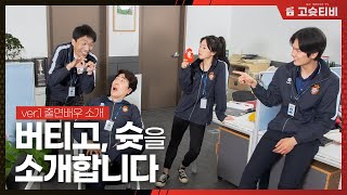 [버티고슛] 출연배우 소개! 이것이 스포츠 웹드라마?!｜고슛티비｜EP.0