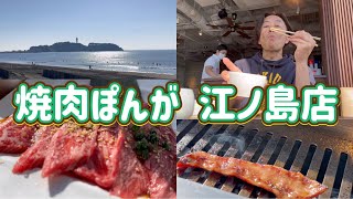 湘南の海 江の島が見える焼き肉屋さん 焼肉ぽんが江ノ島店 和牛カルビランチ Ocean view Korean BBQ Enoshima Ponga Japan Wagyu Yakiniku