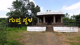 ಗುಪ್ತ ಸ್ಥಳ | Hidden Place Near Banavasi | ಈ ಸ್ಥಳಕ್ಕೆ ಹೋಗುವ ಮುನ್ನ ಈ ವೀಡಿಯೊ ನೋಡಿ  | EP 03