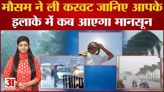 Aaj Ka Mausam : क्या लगातार हो रही बारिश से Mansoon आने में होगी देरी | Weather Update | IMD