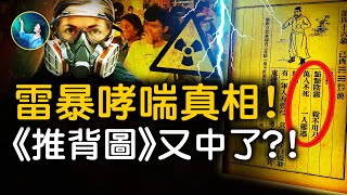 《推背圖》46象，預言了這事！雷暴哮喘的真相！中子流衝散人體染色體，日本真實核災83天全記錄！｜ #未解之謎 扶搖