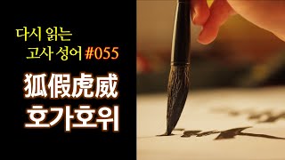 다시읽는 고사성어 #55 호가호위