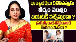 వీర్యం మొత్తం బైటకి వచ్చిందా..? Dr. Suma Varsha Explains About Sperm Leakage | Santana Seva