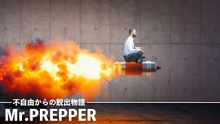 【バカゲー??】じゃあ俺この国を出るわ【Mr.PREPPER】#1