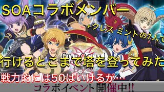 SOAコラボメンバー+クレス・ミントの７名で塔で遊んでみた テイルズオブザレイズ ちゃんぬま