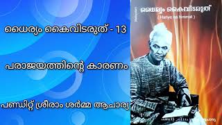 ധൈര്യം കൈവിടരുത് - 13 *പരാജയത്തിൻ്റെ കാരണം* പണ്ഡിറ്റ് ശ്രീരാം ശർമ്മ ആചാര്യ