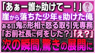 【感動する話】憧れの女性社長に思いを寄せ働く万年平社員の俺。ある日キャンプ場で崖から落ちた少年を助けた。後日俺を見下す取引先の専務が血相を変え「社長に何をした！」俺「えっ？」その後驚