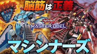 【脳筋こそ至高】高火力でただ殴るのが遊戯王！ダイヤ１に行ってしまった「純正マシンナーズ」【遊戯王マスターデュエル】