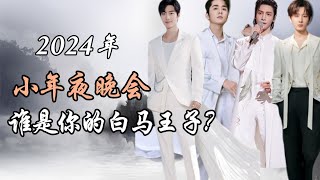 2024年小年夜晚会大盘点，谁是你的白马王子？Chinese New Year Party Review: Who is your Prince Charming?