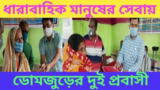 ধারাবাহিক মানুষের সেবায় ডোমজুড়ের দুই প্রবাসী তরুণ//BnExpress