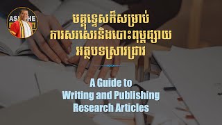 2. ធម្មជាតិនៃការស្រាវជ្រាវ៖ ទម្រង់ស្រាវជ្រាវបែបបរិមាណ