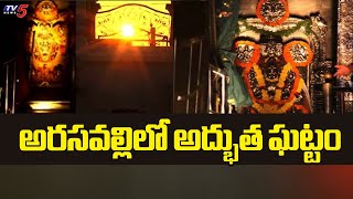 అరసవల్లిలో అద్భుత ఘట్టం : Sunrays Fall On Sri Suryanarayana Swamy At Arasavalli Temple | TV5