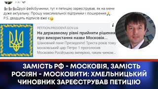 ЗАМІСТЬ РФ - МОСКОВІЯ, ЗАМІСТЬ РОСІЯН - МОСКОВИТИ: ХМЕЛЬНИЦЬКИЙ ЧИНОВНИК ЗАРЕЄСТРУВАВ ПЕТИЦІЮ