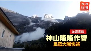 【地震實錄】神山隆隆作響 民眾大喊快逃