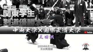 3回戦【中央大学×国際武道大学】1福岡×南・2中西×藤田・3山野×竹内・4小野×小嶋・5小川×仲村・6池田×山之内・7小畔×西田・8池田×山之内【第72回関東学生剣道優勝大会】2023年9月10日