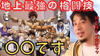 地上最強の格闘技は○○です。持ち味をイカせっっっ【ひろゆき切り抜き】バキ　総合格闘技　相撲　空手　ボクシング　合気道　範馬刃牙