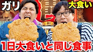 ガリが大食いYouTuberと1日同じ食事をしたら何キロ太るのか！？【ダージーパイ、チーズハットグ、ステーキ】