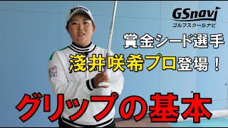 GSNavi淺井咲希プロのスペシャルレッスン「グリップの基本」