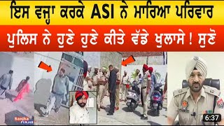 punjab police ਏ ਐਸ ਆਈ ਨੇ ਇਸ ਵਜ੍ਹਾ ਕਰਕੇ ਮਾਰਿਆ ਪੂਰਾ ਪਰਿਵਾਰ,ਹੁਣੇ ਹੁਣੇ ਪੁਲਿਸ ਨੇ ਕਿਤੇ ਵਡੇ ਖੁਲਾਸੇ