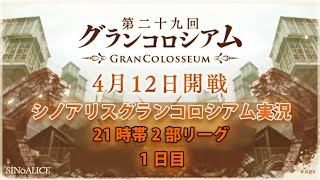 シノアリスグラコロ配信  1日目　2020/04/12　★リリアナさん14まで不在」