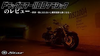 【モトブログ】ドラッグスター1100クラシックのレビュー【ドラスタ】