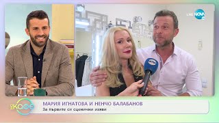 Мария Игнатова и Ненчо Балабанов: За първите сценични изяви - „На кафе” (09.09.2022)