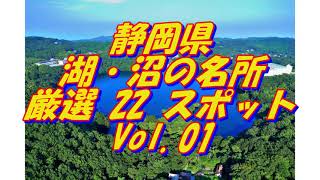 【静岡県】湖・沼の名所＜11選＞Vol 1