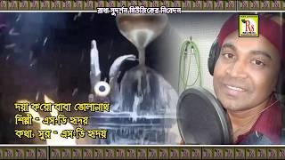 বাবা ভোলানাথ | এস ডি হৃদয় | BABA BHOLANATH | S D HRIDOY | DEVOTIONAL SONGS | BENGALI SONG 2020