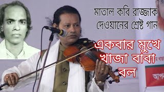 কাজল দেওয়ানের কন্ঠে খাজা বাবার গান শুনে দর্শক মুগ্ধ । একবার মুখে খাজা বাবা বল । Kajol dewan