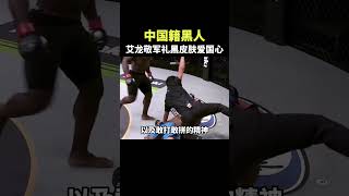 中國籍黑人拳手艾龍，打敗日本名將霸氣敬禮！#sports #shorts