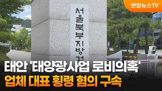 태안 '태양광사업 로비의혹' 업체 대표 횡령 혐의 구속 / 연합뉴스TV (YonhapnewsTV)