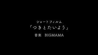 BIGMAMAショートフィルム「つきとたいよう」【予告編】