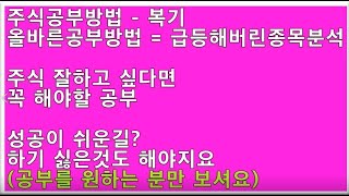 주식공부방법 - 복기, 올바른 공부방법 = 급등종목 분석 -- 주식잘하려면 꼭 해야할 공부입니다. (간절히 공부를 원하는 분만 보세요)