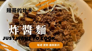 [賤哥的灶卡] 炸醬麵 Jia Jiang Noodles (Noodles in Black Bean Sauce)