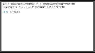 「Mass」～ Sanctus（混声4部合唱・志賀中学校）