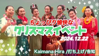 【イベント密着】フラダンスイベント 第12回Aloha E Komo Mai（アロハエコモマイ）打ち上げと重大告知