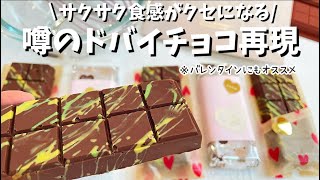 Dubai chocolate | ドバイチョコを身近な食材で作れる簡単レシピ　主婦vlog