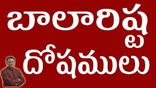 బాలారిష్ట దోషములు (యోగాలు) | Balarishta Dosham | Bala arishtalu| Balarishta Yogalu|Narayana Sastry