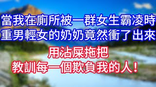 當我在廁所被一群女生霸凌時，重男輕女的奶奶竟然衝了出來，用沾屎拖把教訓每一個欺負我的人！#情感故事 #生活經驗 #老年生活 #為人處世 #心聲新語