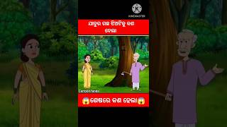 ଯାଦୁର ଗଛ ଝିଅଟିକୁ କଣ ଦେଲା😭#story#stories#gapa#odiagapa#odiastory#facts#cartoon#natia#shorts#viral#yt