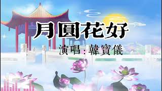 月圓花好｜月圆花好花好月圆 | 古風經典歌曲中國風｜韓寶儀｜西廂記插曲｜CFTMusic