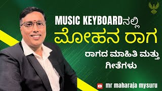 ಮೋಹನ ರಾಗದಲ್ಲಿ ಬರುವ ಗೀತೆಗಳ ಮಾಹಿತಿ |ಕೀಬೊರ್ಡ್ sajja | mohana raaga in keyboard @mrmaharajamysuru  ‍