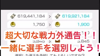 【サカつくRTW】戦力外通告で金コイン大量入手！一緒に選手を選別しよう！！