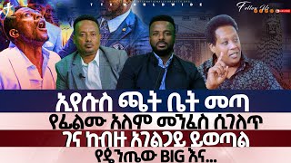 #ኢየሱስ_ጫት_ቤት_መጣ_ገናም_ከብዙ_አገልጋይ_ይወጣል_የጴንጤው_BIG_pastor_kassahun_lemma